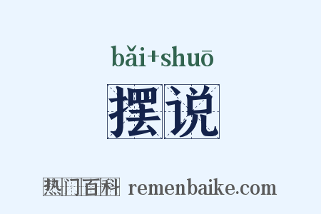 摆说是什么意思的图片